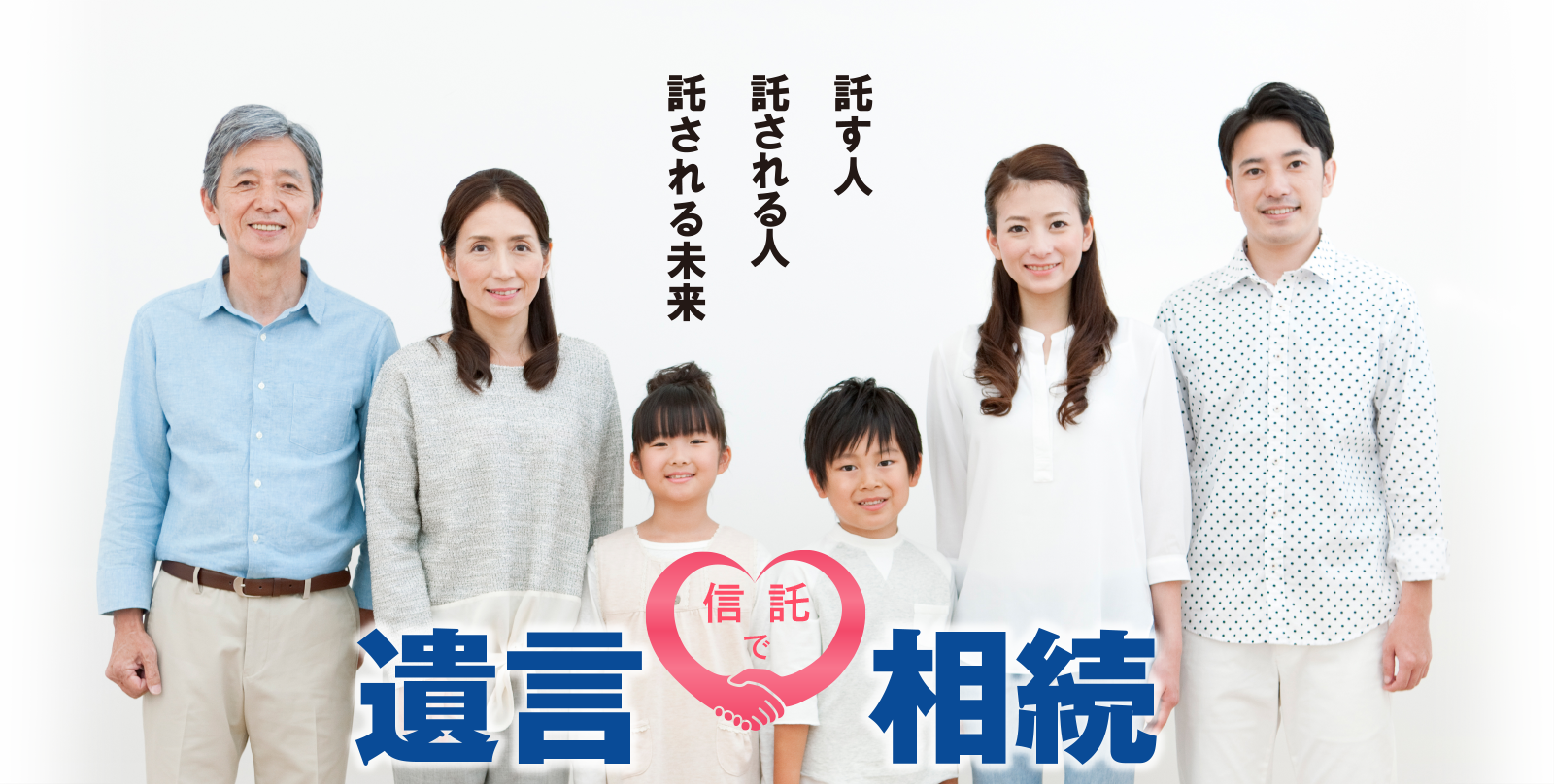 託す人 託される人 託される未来 遺言信託で相続