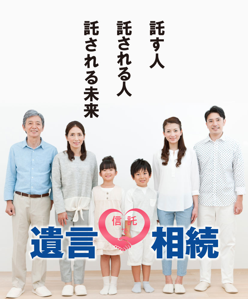 託す人 託される人 託される未来 遺言信託で相続