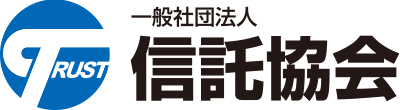 一般社団法人信託協会
