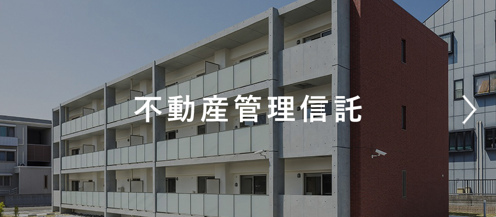 不動産管理信託