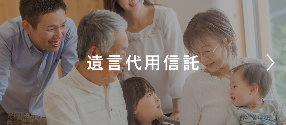 遺言代用信託