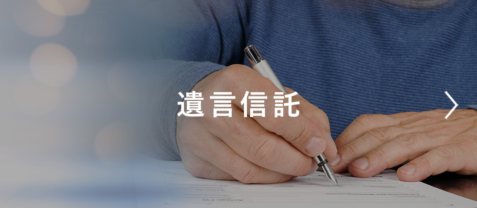 遺言信託